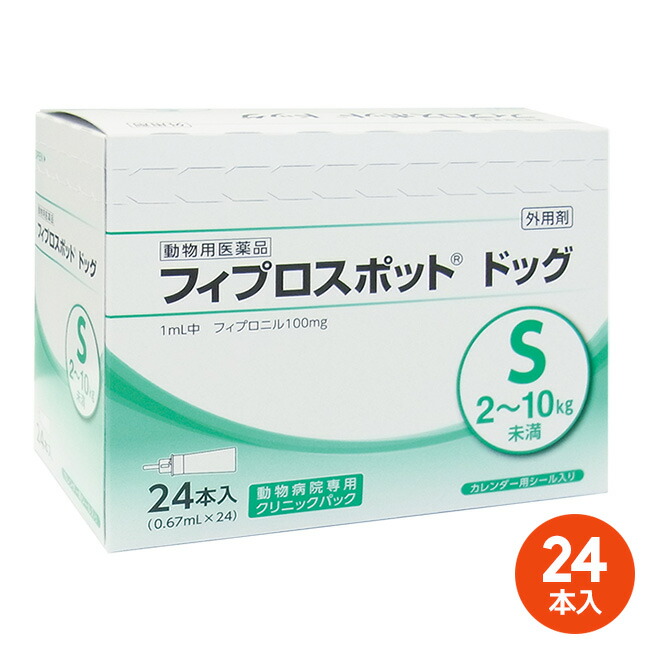 [２４本入]【フィプロスポット 飼い犬 S（2～10kg未満） 診療所容器に並べる 0.67mL 24本入 ×１箱】【毛の荒物用飲み薬】 [ノミ・マダニ追いだし薬]【継続期間制限事項】(発)