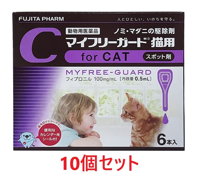 【１０箱書き割り (60本分)】【マイフリーガード 猫用 ６本入 ×１０箱】【計60本】【毛の荒物用飲み薬】 [ノミ・マダニ追い出し薬](マイフリーガード猫) 【継続期間押さえる】(発)