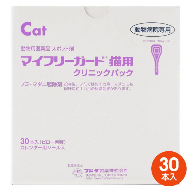 [３０本入]【マイフリーガード 猫用 診療所容器に並べる 30本入 ×１箱】【毛の荒物用飲み薬】 [ノミ・マダニ追い出し薬]【継続期間押さえる】(発)