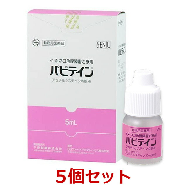 【最強配送】【５個セット】【パピテイン 5mL 犬猫用 ×５個】【動物用医薬品】 [創傷性角膜炎、角膜潰瘍における角膜障害の改善 / 点眼薬]【期間限定】(発)