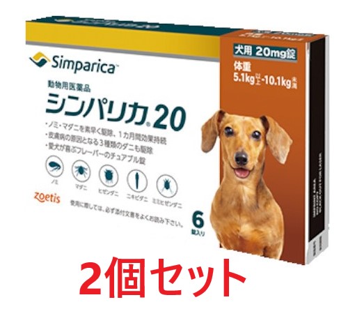 【最強配送】【２個セット】【シンパリカ 20 犬用（5.1kg 以上 10.1kg未満） 6錠×２個】【使用期限：2028.05.31】【動物用医薬品】 [ノミ・マダニ駆除薬]【期間限定】(C)