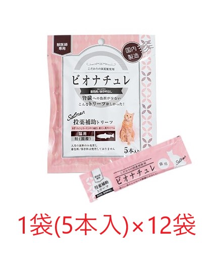 猫用 ビオナチュレ 鮭 投薬補助トリーツ 猫用 1袋 5本入 12袋入 箱 