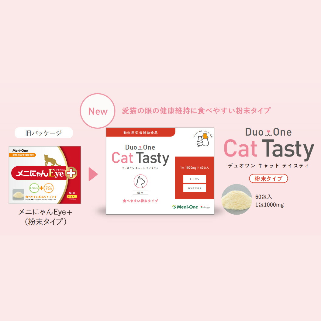 【粉末】【2個セット】【DuoOneCatTastyデュオワンキャットテイスティ(60包入り)×2個】猫【赤】【眼】【メニワン】※旧メニにゃんEYEプラス(粉末)