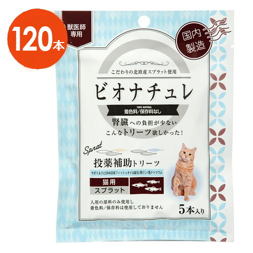 【猫用】【２箱セット】【ビオナチュレ スプラット 投薬補助トリーツ 猫用 1袋(5本入)×12袋入×２箱】【腎臓】【魚】【計120本】(発)