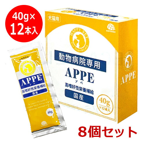 【貨物輸送無料】【８箱仕掛ける】【APPE アペ 40g×12袋×８箱】【高好きこのみ性滋養分付け足し】【犬猫用滋養分付け足し食】【取りつくろう】地びた・愛玩動物 (発)