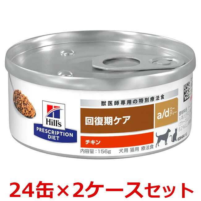 【a/d 156g×２４缶×２入れもの】【お取り寄せ】【犬猫】【取り戻すこと期世話をする】【ヒルズ】意気地無し a/d缶 (治療薬食）