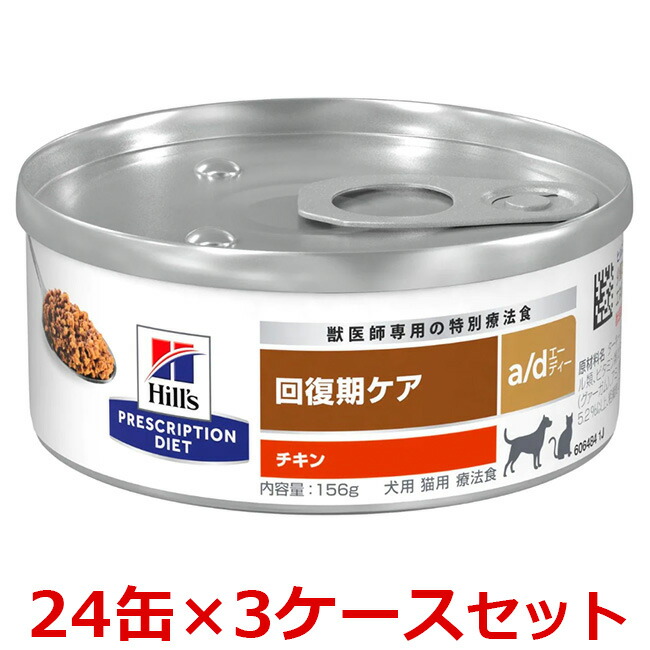 【a/d 156g×２４缶×３入れもの】【お取り寄せ】【犬猫】【取り戻すこと期世話をする】【ヒルズ】意気地無し a/d缶 (治療薬食）