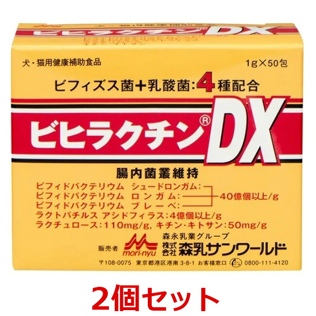 【２個仕掛ける】【ビヒラクチンDX (1g×50包) ×２個】【犬猫】【森乳サンワールド 】【腸】 (発)