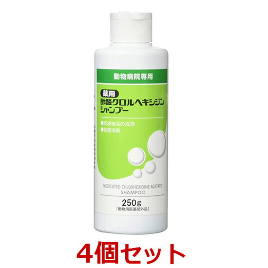 【４個セット】【薬用酢酸クロルヘキシジンシャンプー 250g ×４個】犬猫【ささえあ製薬】 (C)