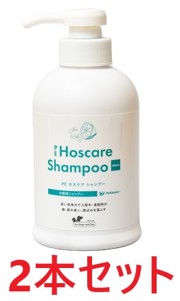 【２本セット】【PE ホスケア シャンプー (400mL) ×２本】【動物の臭い対策】(ホスケアシャンプー)【全国】*(発) 4,603円