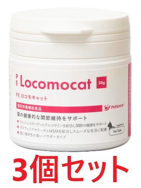 【３個セット】【PE ロコモキャット 30g ×３個】【猫用】【関節】【QIX】【全国】*(発)