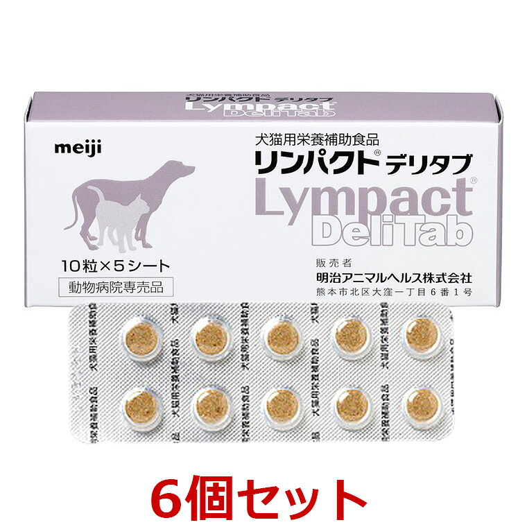 【６個書き割り】【リンパクトデリタブ (10錠×5居敷き)×６個】【犬猫用加えること】【明治アニマルヘルス】(リンパクト デリタブ) (C)