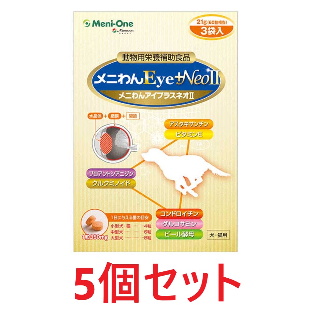 【５個セット】【メニわんEye＋Neo2 (180粒)&times;５個】【犬猫】【メニワン】(1粒350mg)【プラスネオ ツー】メニわんEye+Neo II【眼】【関節】 (発)｜ペット犬猫療法食動物病院