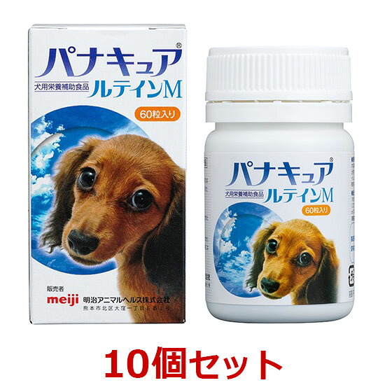【１０個書き割り】【パナキュア キサントフィルＭ (60粒) ×１０個】【犬用】【明治アニマルヘルス】(パナキュアルテインＭ) (C)