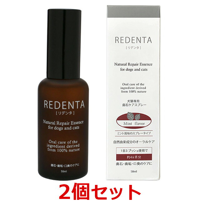 【２個セット】【(REDENTA) リデンタ スプレー 50mL ×２個】【犬猫 歯石ケアスプレー】【リトルラボ】(リデンタスプレー) (C) 6,201円