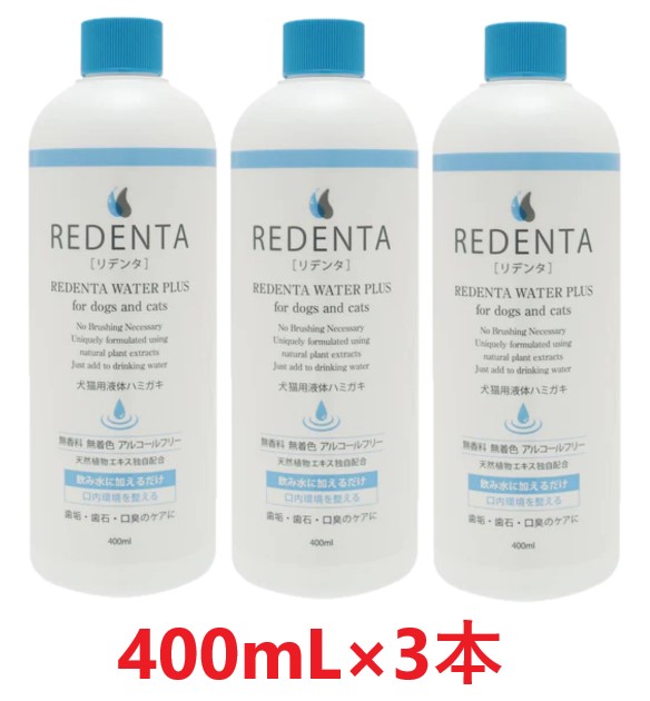 【３本セット】【(REDENTA) リデンタ ウォータープラス 400mL ×３本】【要注意：内容量 400mL×３本】【犬猫用液体ハミガキ】【飲み水に加える歯磨き】【リトルラボ】(リデンタウォータープラス)【全国】(発)