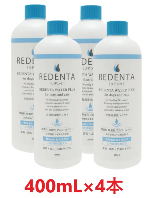 【４本セット】【(REDENTA) リデンタ ウォータープラス 400mL ×４本】【要注意：内容量 400mL×４本】【犬猫用液体ハミガキ】【飲み水に加える歯磨き】【リトルラボ】(リデンタウォータープラス)【全国】(発)