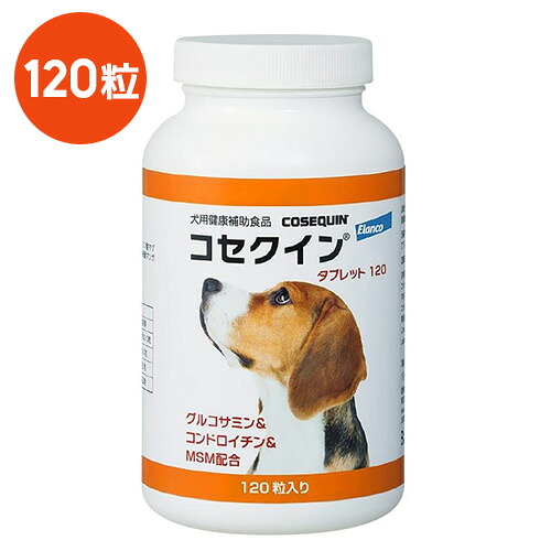 【コセクイン 経口避妊薬 120 120粒×１個】犬【エランコジャパン】【蝶つがい】【北東～九州押さえる(沖縄除く)】コセクインタブレット120 (発)