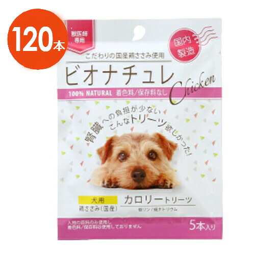 【犬用】【２箱仕掛ける】【ビオナチュレ 鶏ささみ カロリートリーツ 犬用 1袋(5本入)×12袋入×２箱】【腎の臓】【鶏ささみ】【計120本】(発)