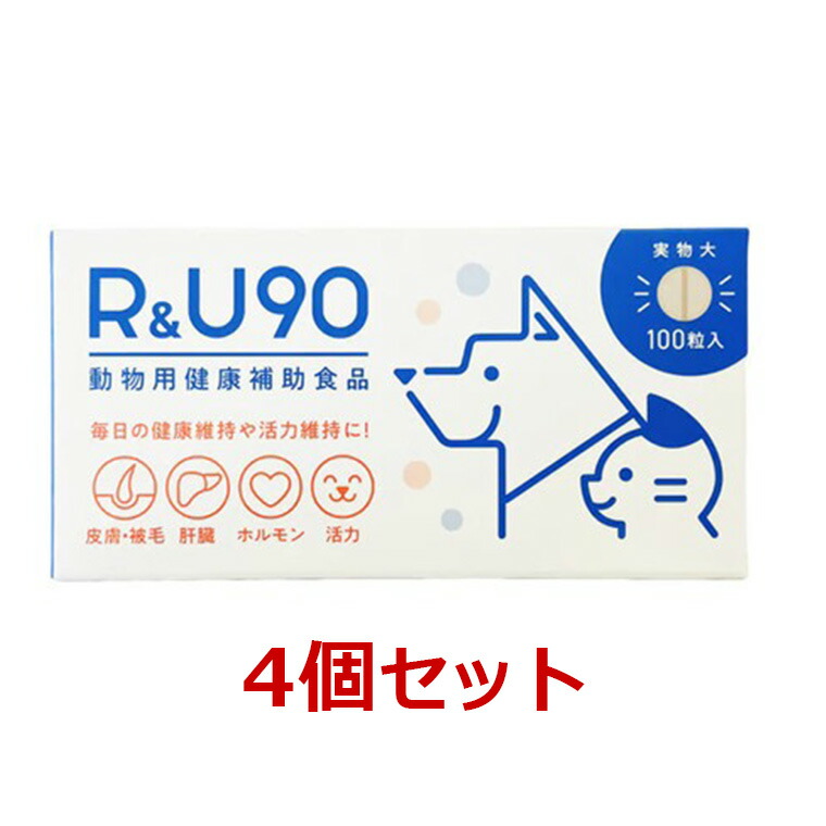 【お取り寄せ)【４個書き割り】【R＆U90 100粒×４個】大型犬向け【共立製薬】【ひと肌・被毛】 (C)