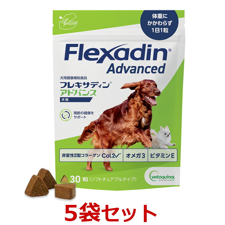 【５袋セット】【犬用】【フレキサディン アドバンス 犬用 (30粒) &times;５袋】【関節】(フレキサディンアドバンス)【全国】*(C)｜ペット犬猫療法食動物病院