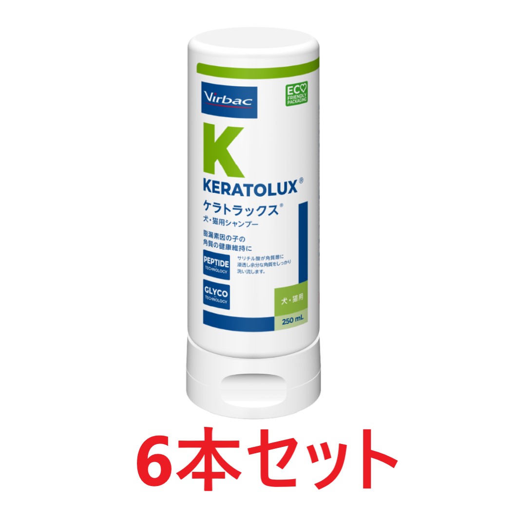 【リニューアル】【６本セット】【ケラトラックス シャンプー250mL ×６本】犬猫用【角質】【皮膚】【ビルバック】 (発)