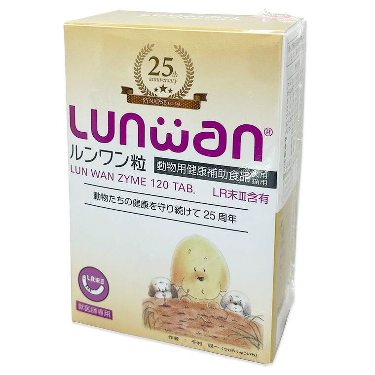 『ルンワン粒 (120粒) ×１個』【120粒】【Lunwan】【犬猫用】LR末III（孑孑かわき切る火薬）を当てはめるした毛の荒物用思わしい助けること食料雑貨類 (C5)