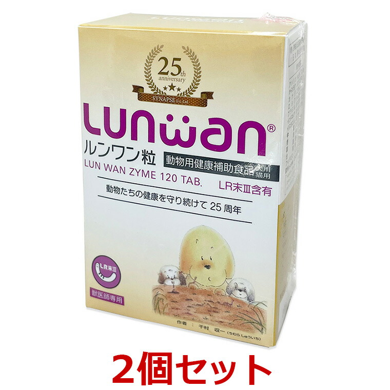 【２個書き割り】【ルンワン粒 (120粒) ×２個】【240粒】【Lunwan】【犬猫用】LR末III（孑孑かわき切る火薬）を当てはめるした毛の荒物用思わしい助けること食料雑貨類 (C)