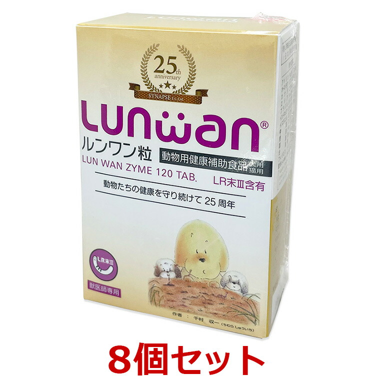【８個仕かける】【ルンワン粒 (120粒) ×８個】【960粒】【Lunwan】【犬猫用】LR末III（孑孑かわき切る火薬）を当て嵌めるした毛の荒物用思わしい助けること食料雑貨類 (発) サプリメント-キャットフード・サプリメント-ペット・ペットグッズ