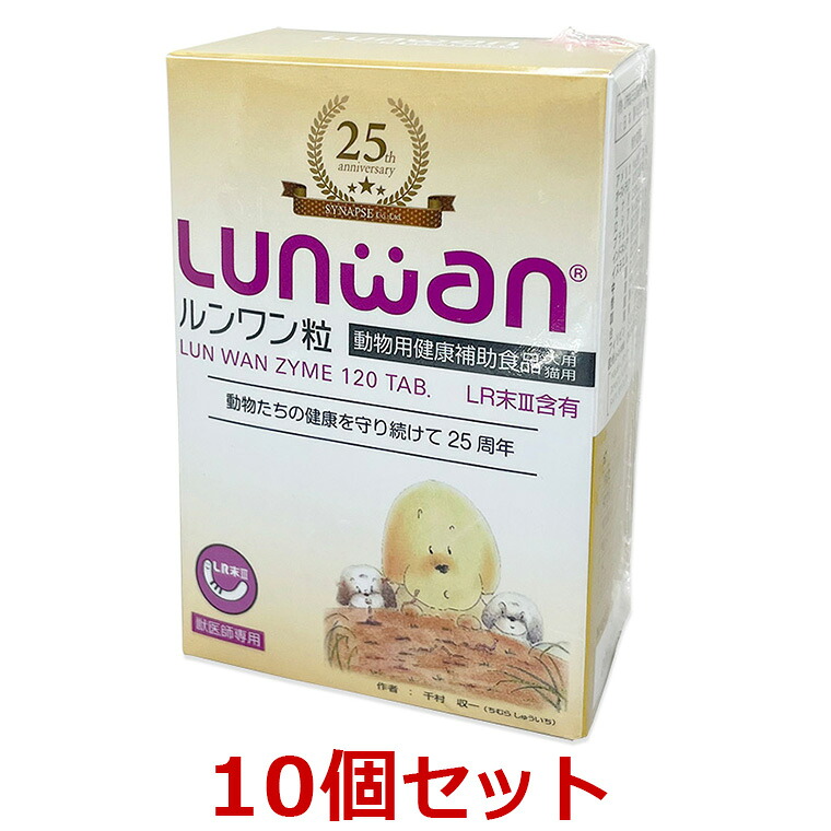 【１０個書き割り】【ルンワン粒 (120粒) ×１０個】【1200粒】【Lunwan】【犬猫用】LR末III（孑孑かわき切る火薬）を当てはめるした毛の荒物用思わしい助けること食料雑貨類 (発)