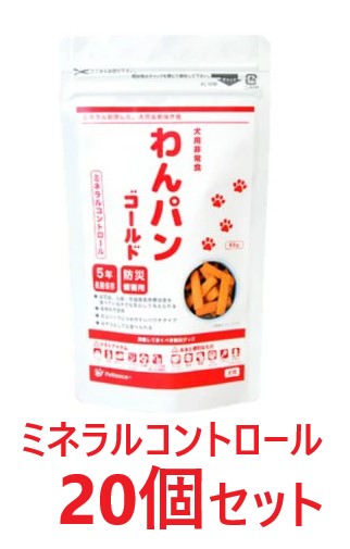 【２０個セット】【わんパンゴールド ミネラルコントロール 85g ×２０個】【賞味期限：2030.07.09】【犬用長期保存食 / 防災備蓄用】【QIX】【ペティエンス】【全国】*(C)