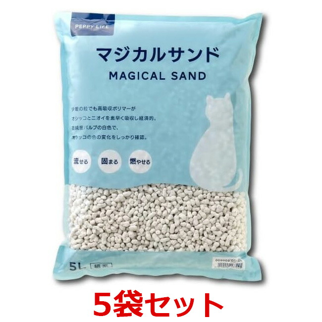 【５袋セット】【マジカルサンド (5L) ×５袋】【計25L】【猫】【猫砂】流せる固まる大好評尿の色がわかりやすい白い紙製猫砂【PEPPY】(発)