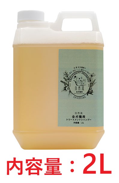 【自然流トリートメントシャンプー 全犬種用 2L ×１本】【業務用：2L】【全犬種・猫用】【深緑ラベル】【皮膚】【全国】*(発) 5,772円