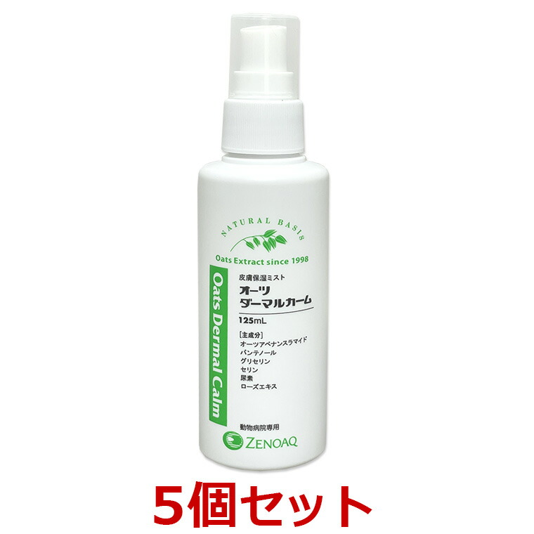 【５個仕掛ける】【オーツ ダーマルカーム (125mL) ×５個】【毛の荒物用デイリー世話をする】【素はだ】【日本全薬工業】(オーツダーマルカーム)【全国】*(C)