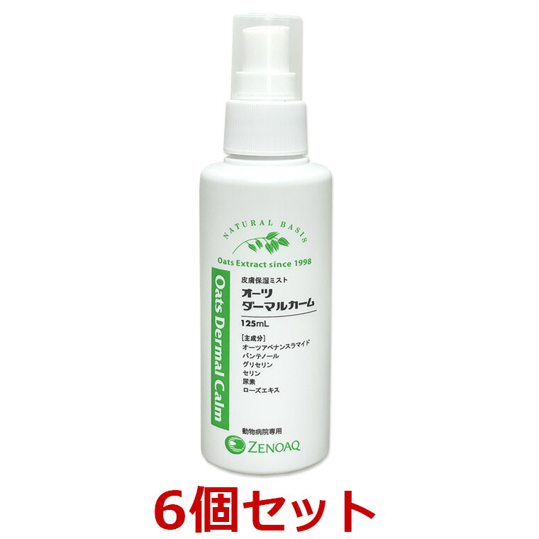 【６個セット】【オーツ ダーマルカーム (125mL) ×６個】【動物用デイリーケア】【皮膚】【日本全薬工業】(オーツダーマルカーム)【全国】*(C)