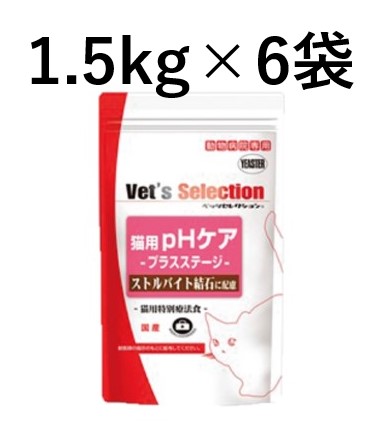 【６袋セット】【ベッツセレクション 猫用 pHケア プラスステージ 1.5kg (300g×5袋) ×６袋】【療法食】【Vet's Selection】【全国】*(発)