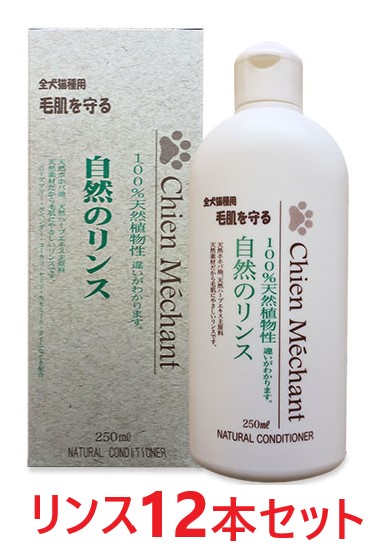【１２本セット】【シャンメシャン 自然のリンス 250mL ×１２本】【犬猫用】【皮膚】【シャンメシャン】【全国】 (発)