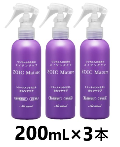 【３本セット】【ゾイック マチュア トリートメントミスト さらツヤケア 200mL ×３本】【さらさらタイプ】【犬用】【ボトル 】【ZOIC Mature】【皮膚】【全国】(C)