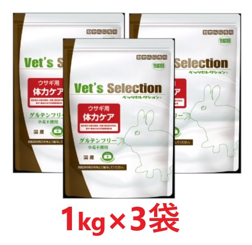 【３個セット】【ベッツセレクション ウサギ用 体力ケア 1kg(250g×4袋) ×３個】【イースター】(体力ケア)【全国】*(発)
