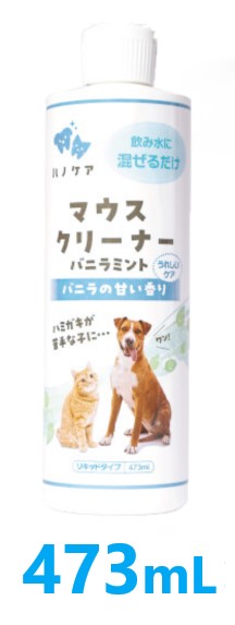 【KPS (ケーピーエス) マウスクリーナー バニラミント バニラの甘い香り 473mL ×１本】【犬猫用】KPS ハノケア マウスクリーナー【全国】(発)