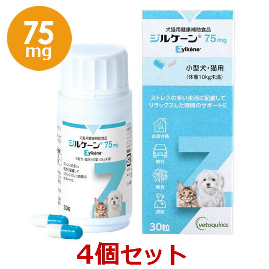 【４個仕掛ける】『ジルケーン 75瓱 (30粒)×４個』【犬猫】Zylkene(ジルケーン)【全国】 (C)