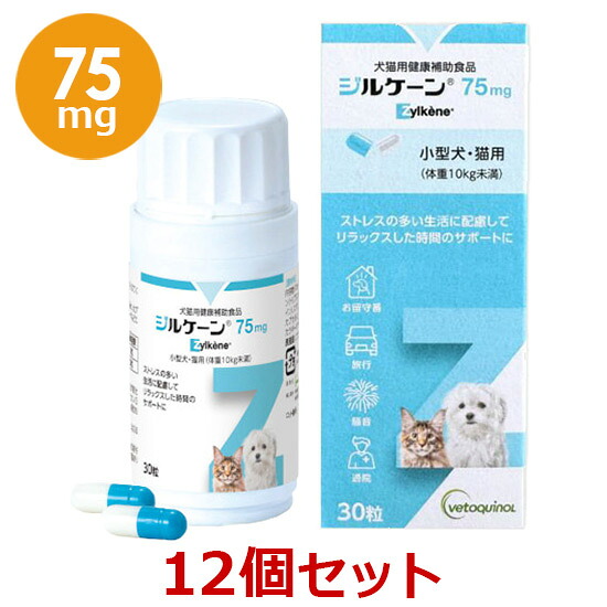 【１２個セット】【ジルケーン 75mg (30粒)&times;１２個】【犬猫】Zylkene(ジルケーン)【全国】*(C)｜ペット犬猫療法食動物病院