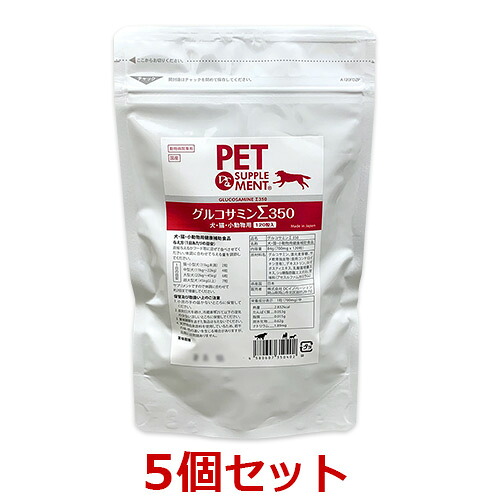 【グルコサミンΣ350 (120粒)&times;５個セット】【犬・猫・小動物】【関節】(シグマ） (発)｜ペット犬猫療法食動物病院