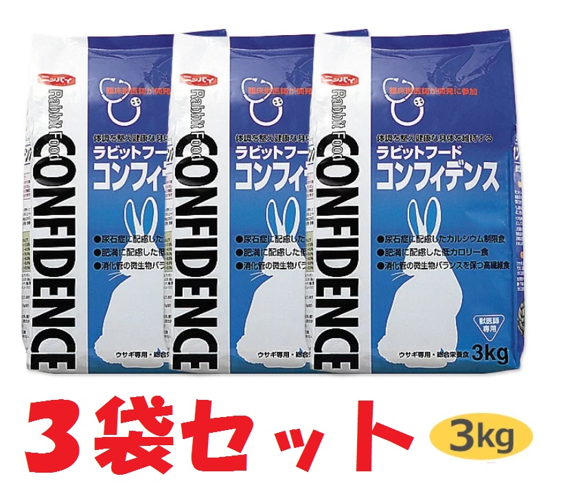 【３袋書き割り】【コンフィデンス (3kg)×３袋】【北東～九州押さえる】【ラビットフード】【日本全薬工業】【Z直】