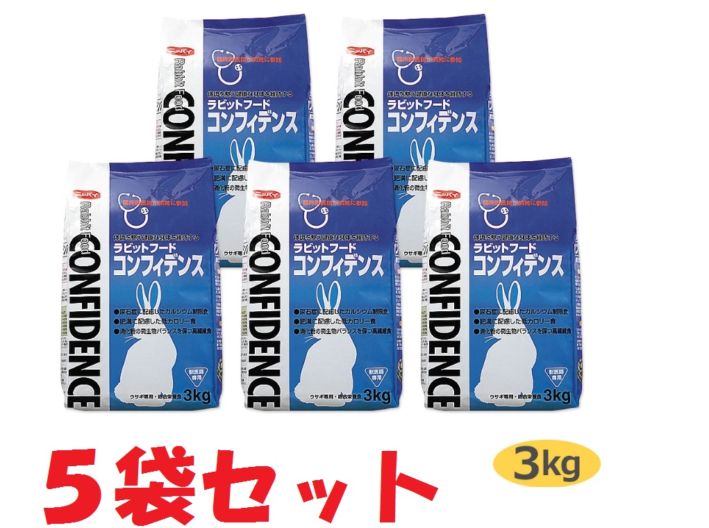 【５袋書き割り】【コンフィデンス (3kg)×５袋】【ラビットフード】【日本全薬工業】【全国】*【Z直】