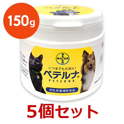 最安値に挑戦 ペテルナ 150g ５個セット 犬猫 バイエル薬品 初乳 送料無料 Www Upexgroup Co Uk