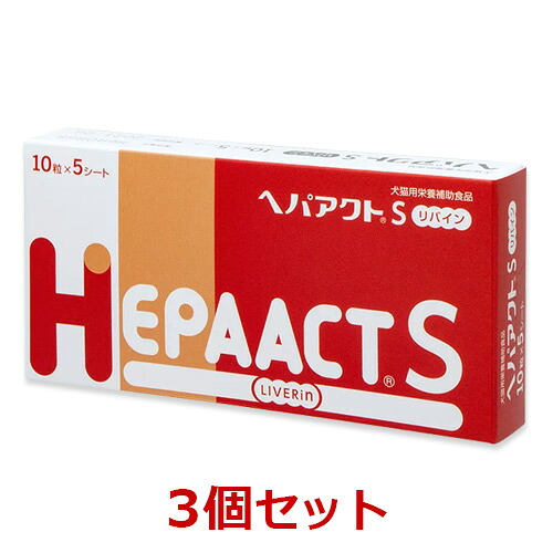 【３個仕掛ける】【ヘパアクトＳ リバイン (50粒)×３個】【犬猫】【生き肝】【日本全薬工業】(ヘパアクトSリバイン)【全国】*(C)