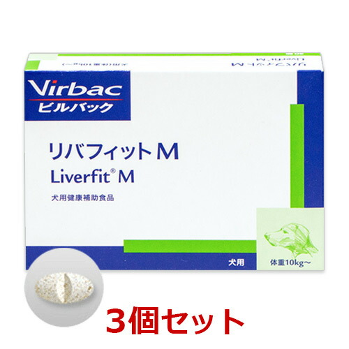 【３個仕掛ける】【リバフィットM 30粒×３個】犬（10kg以上）【面白がる締めきり日：2026年11月】【ビルバックジャパン】【生き肝】 (C)