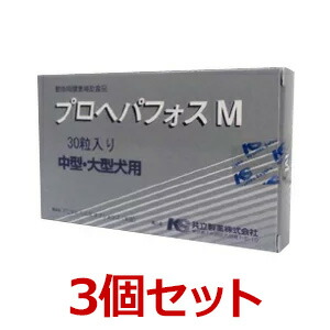 【３個仕掛ける】【プロヘパフォスM 30粒 ×３個】（中型犬・大型犬）【共立製薬】【生き肝】 (C)