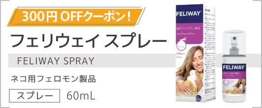 楽天市場】【あす楽】【フェリウェイ スプレー 60mL×1個】猫用【使用